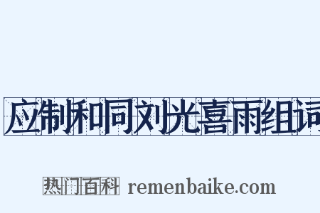 应制和同刘光喜雨组词是什么意思的图片